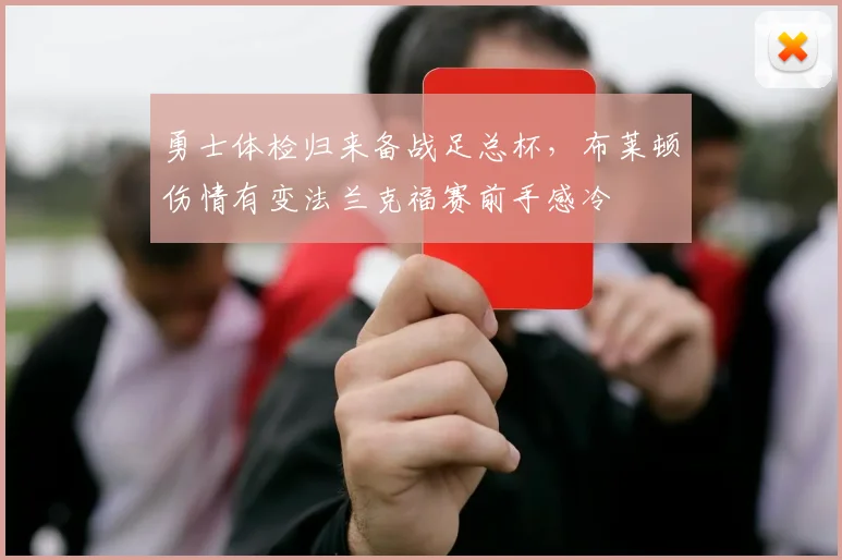 勇士体检归来备战足总杯,布莱顿伤情有变法兰克福赛前手感冷